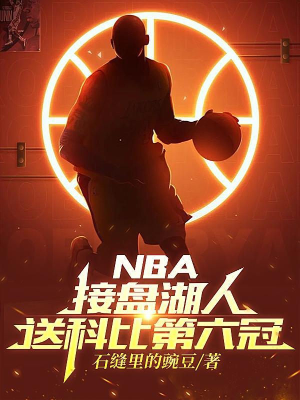 NBA接盘湖人,送科比第六冠