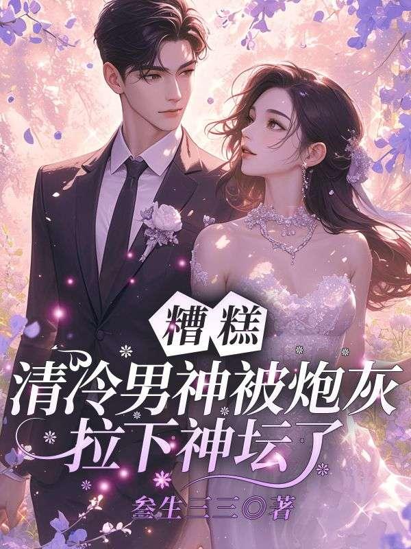 糟糕!清冷男神被炮灰拉下神坛了