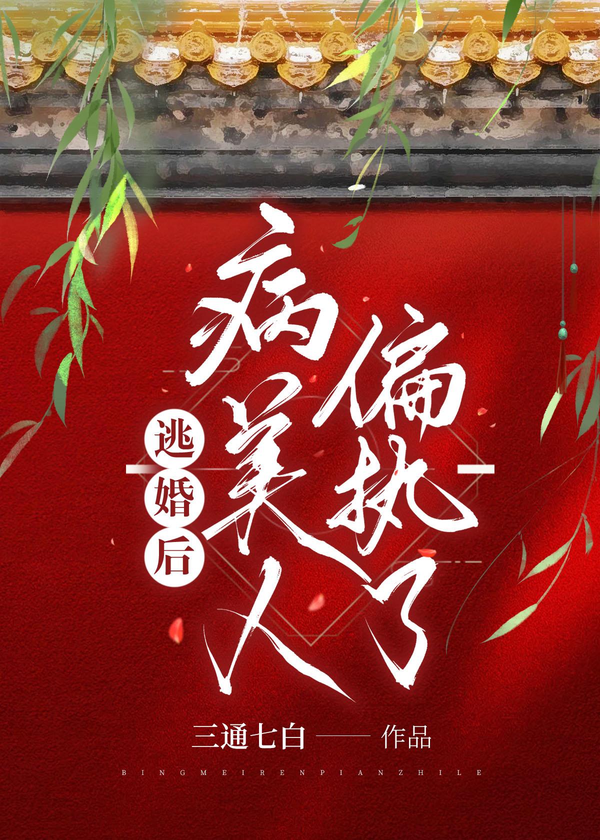 逃婚后,病美人偏执了