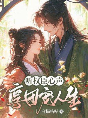 听权臣心声,享团宠人生