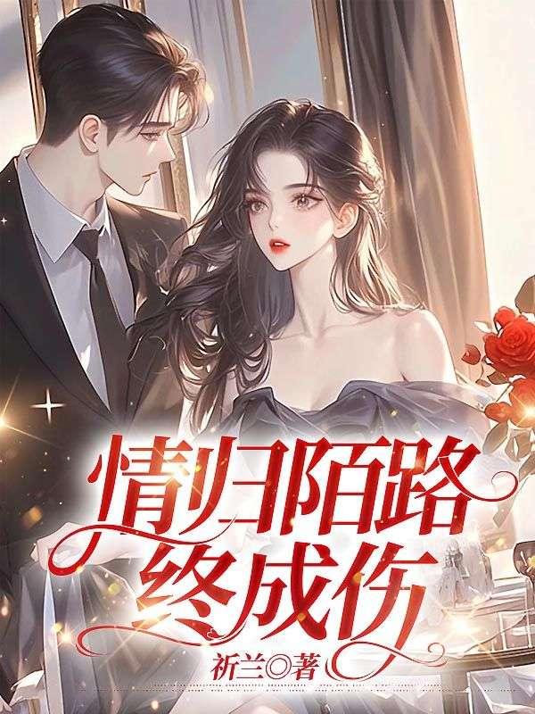 情归陌路,终成伤