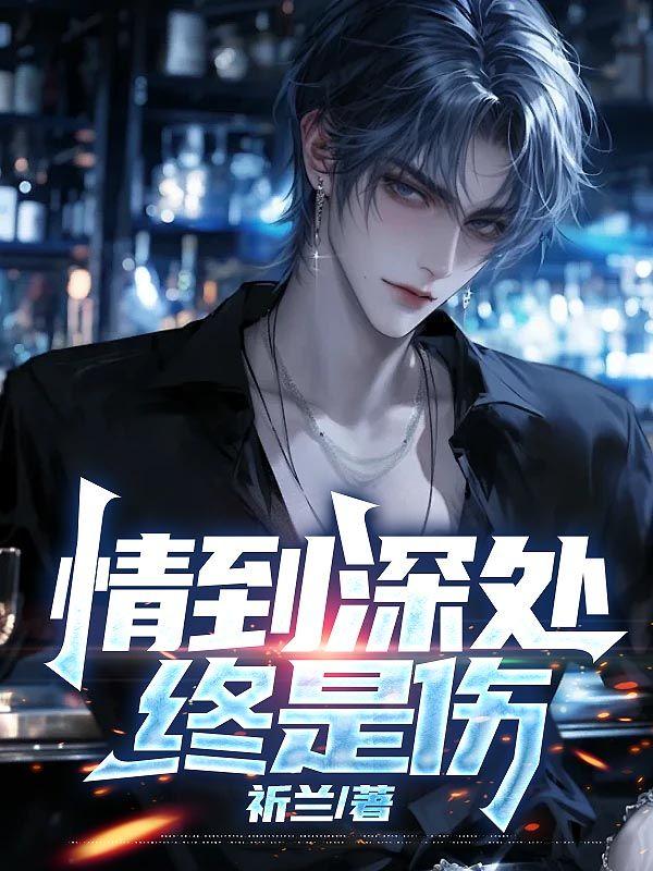 情到深处,终是伤