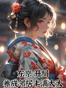 东京：开局养成邻居丰满太太