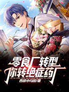 零食厂转型,你转绝症药厂?