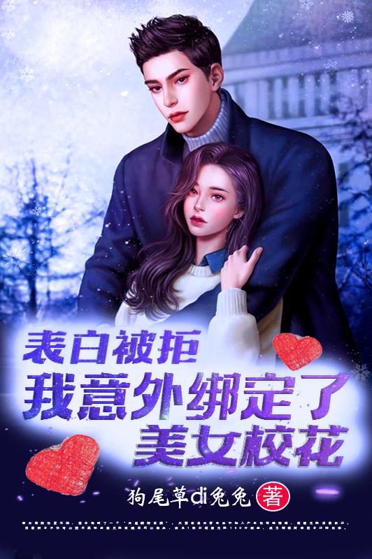 表白被拒,我意外绑定了美女校花