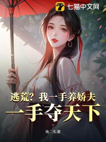 逃荒?我一手养娇夫,一手夺天下!