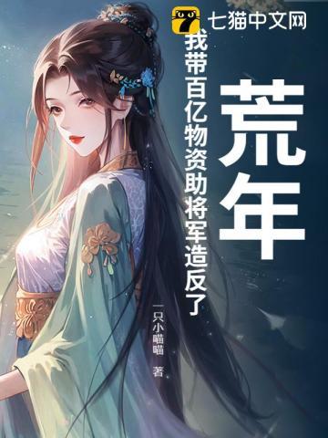 荒年，我带百亿物资助将军造反了