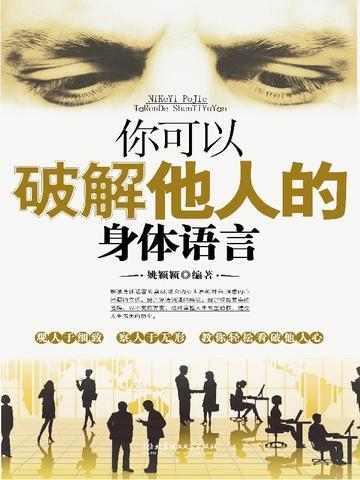 你可以破解他人的身体语言