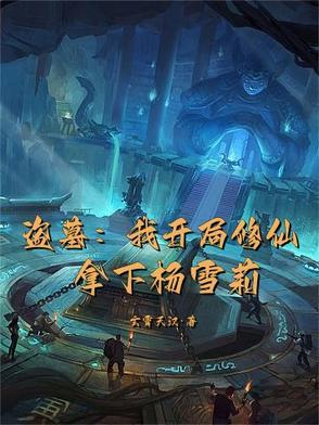 盗墓:我开局修仙,拿下杨雪莉