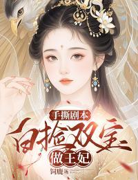 手撕剧本:白捡双宝做王妃