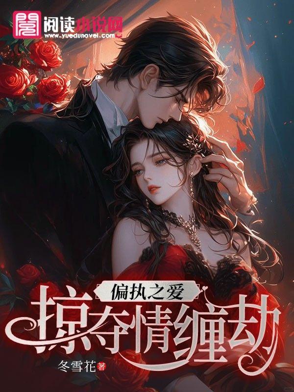 偏执之爱:掠夺情缠劫