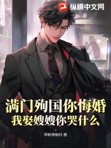 满门殉国你悔婚,我娶嫂嫂你哭什么?