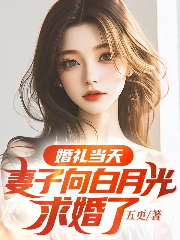 婚礼当天,妻子向白月光求婚了