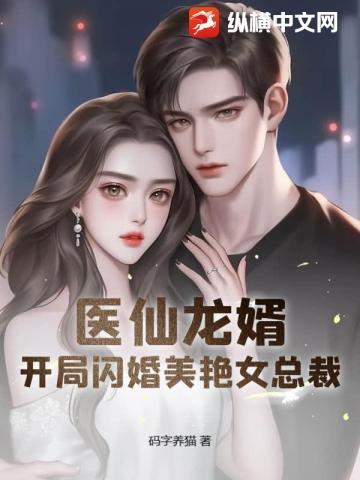 医仙龙婿:开局闪婚美艳女总裁