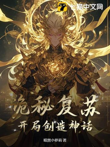 诡秘复苏:开局创造神话