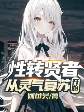 性转贤者,从灵气复苏开始