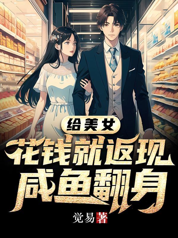 给美女花钱就返现,咸鱼翻身