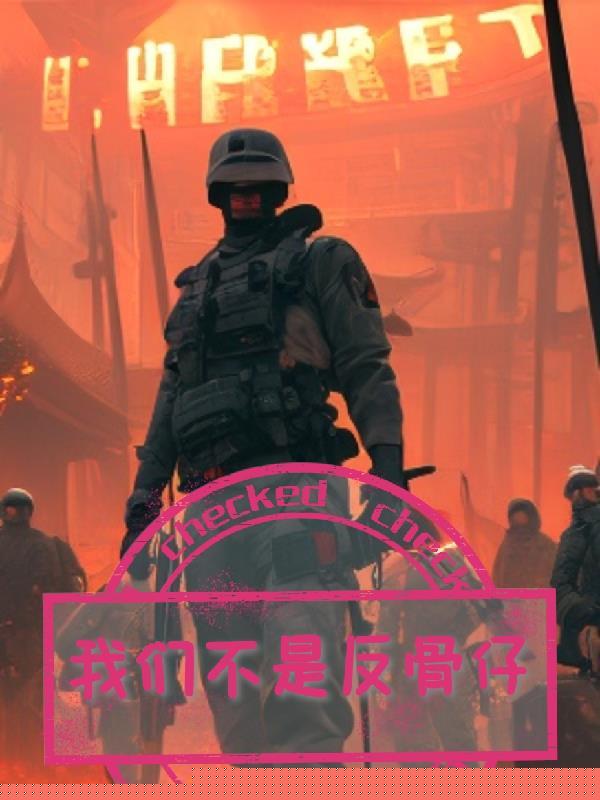 我们不是反骨仔