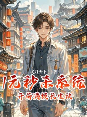 1元秒杀系统,开局满级长生诀