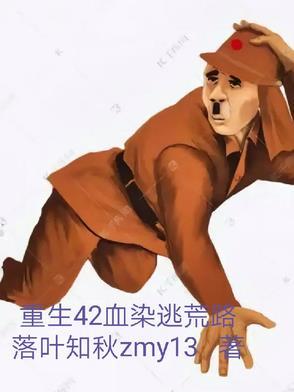 重生42血染逃荒路