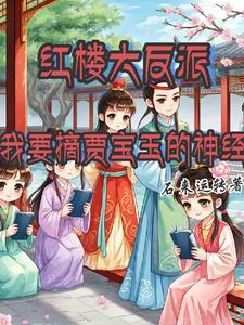 红楼大反派，我要摘贾宝玉的神经