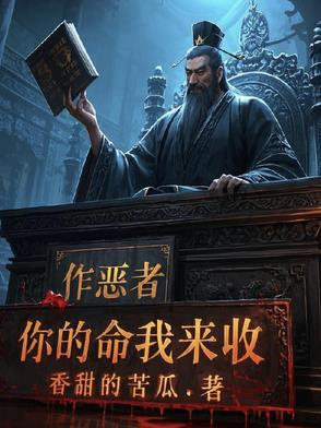 作恶者,你的命我来收