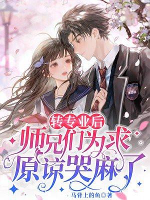 转专业后,师兄们为求原谅哭麻了