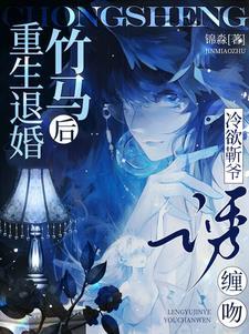 重生退婚竹马后,冷欲靳爷诱缠吻