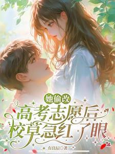 她偷改高考志愿后，校草急红了眼