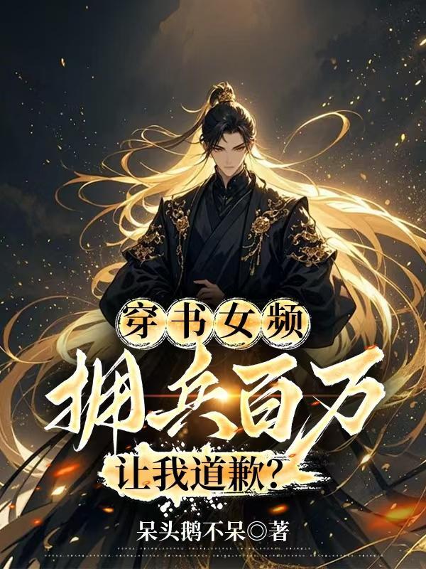 反派不舔后,女主秒变阶下囚