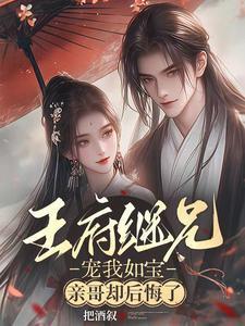 王府继兄宠我如宝,亲哥却后悔了