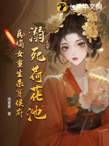 溺死荷花池，真嫡女重生杀穿侯府