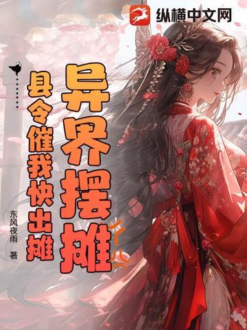 异界摆摊，县令催我快出摊