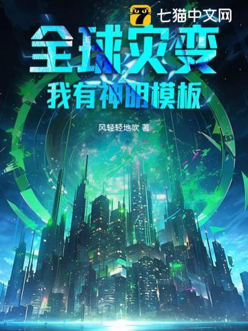 全球灾变：我有神明模板