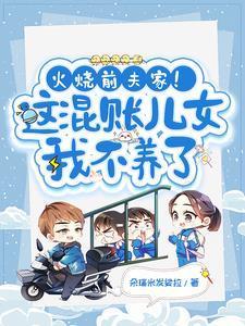 火烧前夫家!这混账儿女我不养了