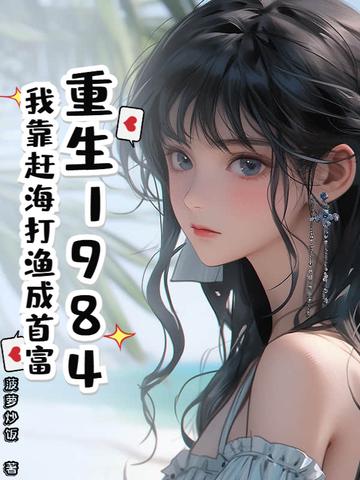 重生1984：我靠赶海打渔成首富