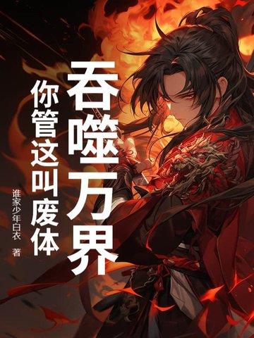 吞噬万界,你管这叫废体?