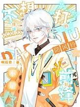 [综漫]不想打排球的风铃人不是好前锋