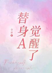 替身A觉醒了