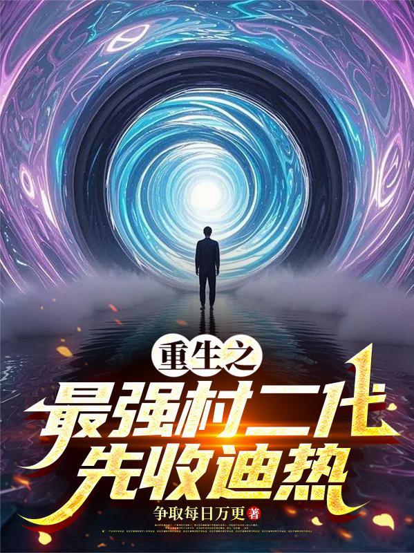 重生之最强村二代,先收迪热