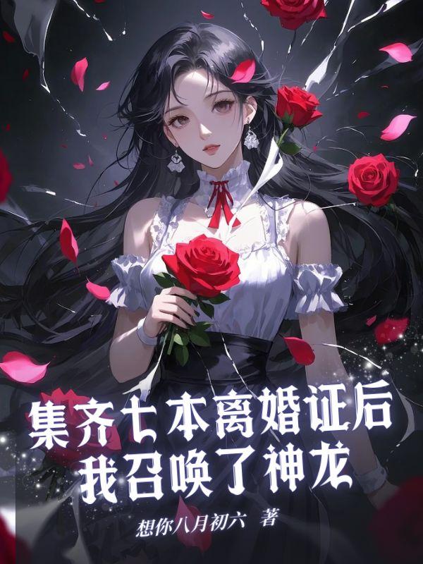 集齐七本离婚证后，我召唤了神龙
