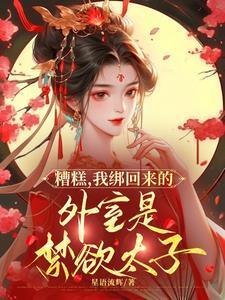 糟糕,我绑回来的外室是禁欲太子