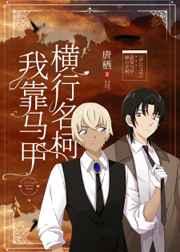 我靠马甲横行柯学世界