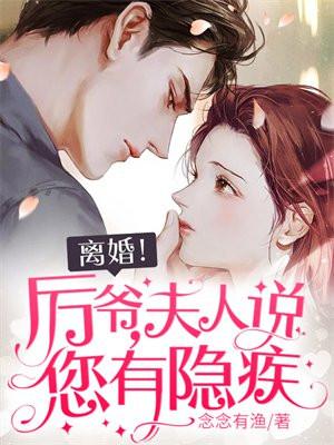 离婚!厉爷,夫人说您有隐疾