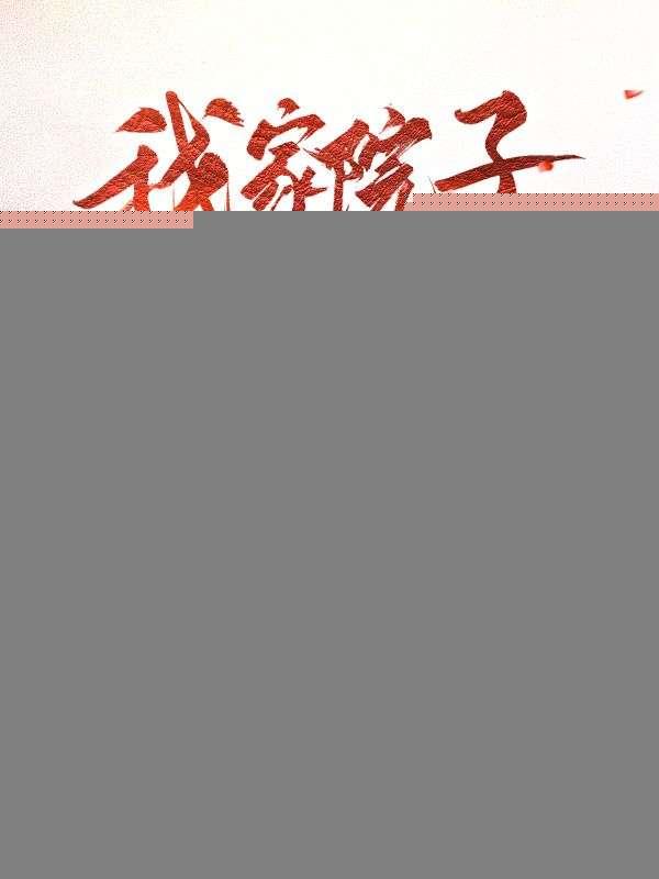 我家院子可以去大明