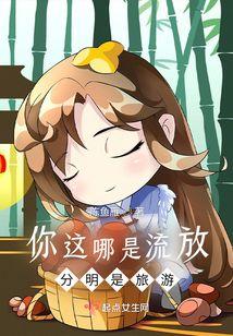 你这哪是流放,分明是旅游!