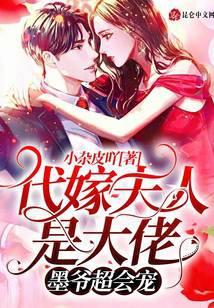 代嫁夫人是大佬:墨爷超会宠!
