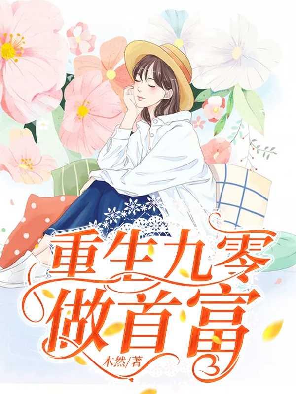重生九零做首富