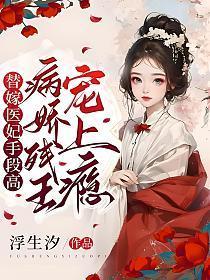 替嫁医妃手段高,病娇残王宠上瘾