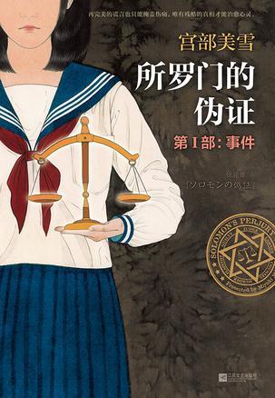 所罗门的伪证1:事件